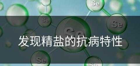 发现精盐的抗病特性